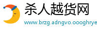 杀人越货网